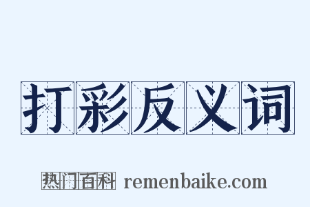 打彩反义词是什么意思的图片